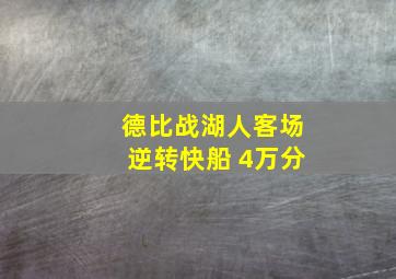 德比战湖人客场逆转快船 4万分